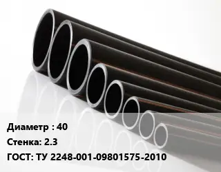 Труба полиэтиленовая 40х2.3 ГОСТ: ТУ 2248-001-09801575-2010